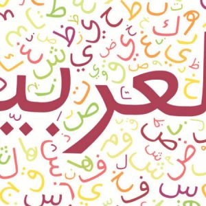 دوره مقدماتی زبان عربی
