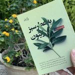 کتاب به عطر سبز زیتون