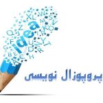 پروپوزال نویسی