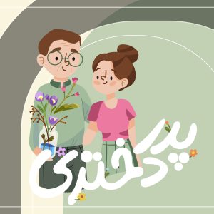  رویداد یک‌روز «پدردختری» (به مناسبت روز جهانی دختر)